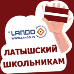 Латышский для школьников Латышский для школьников